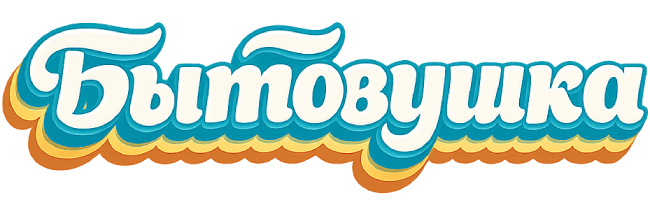Бытовушка