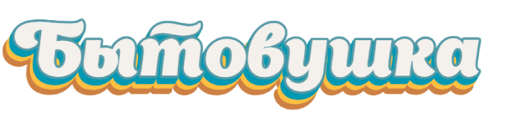 Бытовушка