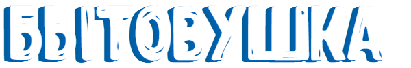 Бытовушка