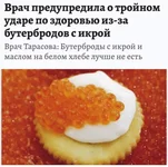 Бутерброды с красной икрой опасны для здоровья.webp