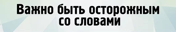 Будь осторожен со словами.webp