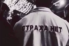 Мы не боимся ничего, кроме самого страха.webp