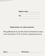 Шаблоны заявлений на увольнение..webp