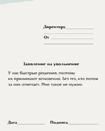 Шаблоны заявлений на увольнение с самыми честными причинами 5.webp