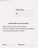 Шаблоны заявлений на увольнение с самыми честными причинами 4.webp