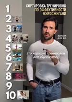Фитнес-тренер составил топ тренировок для эффективного похудения.webp