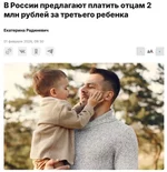 Отцам в России хотят платить по 2 млн рублей за рождение третьего ребёнка.webp