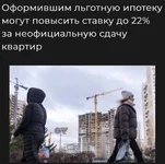Обладателям семейных, айтишных и других льготных ипотек могут повысить ставку до 22%.webp