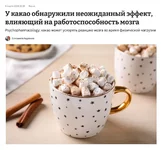 Какао прокачивает мозг.webp