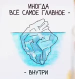 Главное то, что внутри.webp