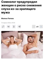 Мужской храп может довести женщин до потери слуха.webp