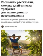 Россиянам нужен месяц отпуска, чтобы не выгореть..webp