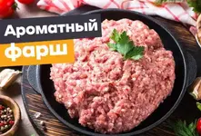 Готовьте фарш дома.webp
