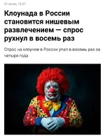 Клоуны больше не интересуют россиян.webp