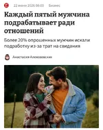 Каждый пятый россиянин вынужден искать вторую работу ради девушки.webp