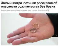 Сожительство без регистрации брака угрожает безопасности России.webp