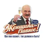 «Как женщина скажет, так и должно быть!».webp