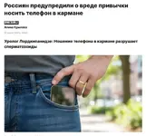 Ношение телефона в кармане убивает ваши сперматозоиды.webp