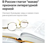 Слово «махаю» официально признали литературной нормой,.webp