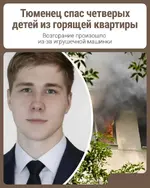 В Тюмени добрый русский Иван спас четверых детей из пожара.webp