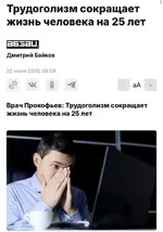 Трудоголизм сокращает жизнь сразу на 25 лет.webp