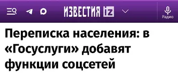 Госуслуги хотят превратить в госмессенджер.webp