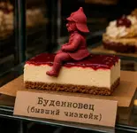Чизкейк хотят переименовать в «Буденновца».webp