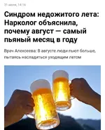 Август — самый пьяный месяц в году, заявляют наркологи.webp
