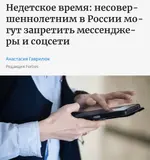 В России могут запретить ВСЕ мессенджеры и соцсети для несовершеннолетних.webp