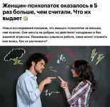 Женщин-психопаток оказалось в 5 раз больше, чем считалось ранее.webp