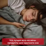 Какие продукты способствуют крепкому сну.webp