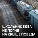 Опасная шалость едва не стоила 11-летнему мальчику жизни.webp