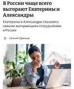 Екатерины и Александры чаще всего выгорают на работе в России.webp