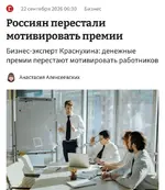 Россиянам больше не нужны премии на работе, считают эксперты.webp