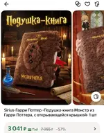 Подушки в виде книги-монстра завезли в Россию.webp